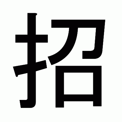 招のゴシック体