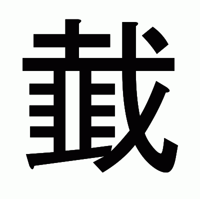 韯のゴシック体