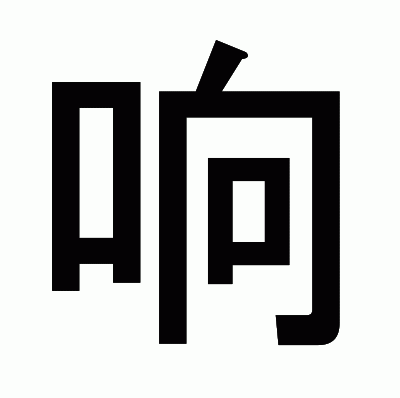 响のゴシック体