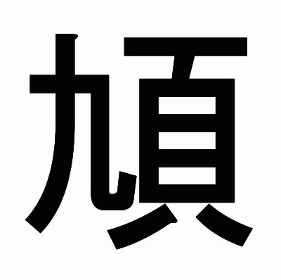 頄のゴシック体