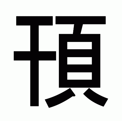 頇のゴシック体