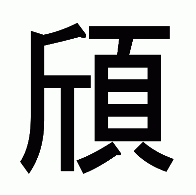 頎のゴシック体