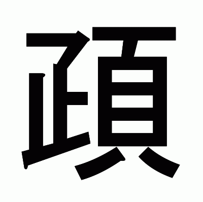 頙のゴシック体