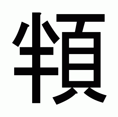 頖のゴシック体