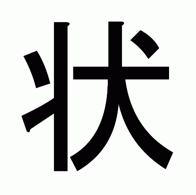 状のゴシック体