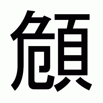 頠のゴシック体