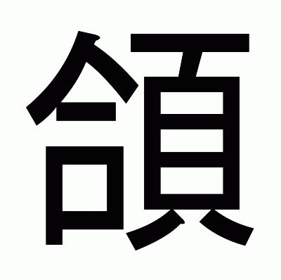 頜のゴシック体