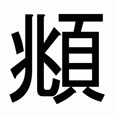 頫のゴシック体