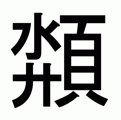 頮のゴシック体