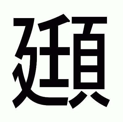 頲のゴシック体
