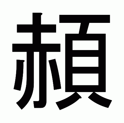 頳のゴシック体