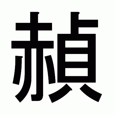 赬のゴシック体