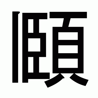 頥のゴシック体