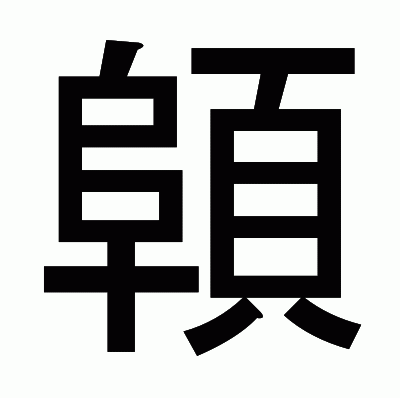 顊のゴシック体