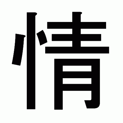 情のゴシック体