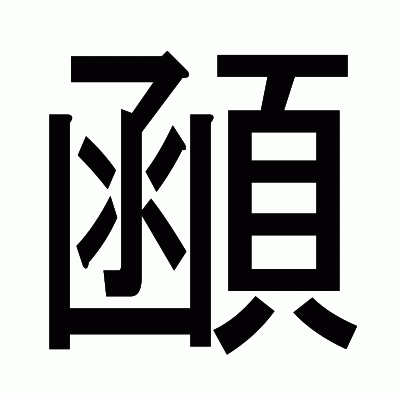 顄のゴシック体