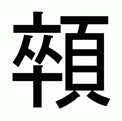 顇のゴシック体