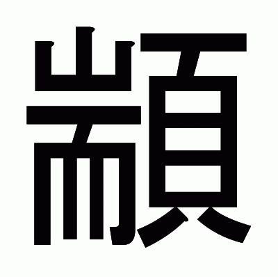 顓のゴシック体