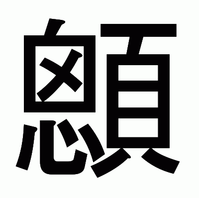 顖のゴシック体