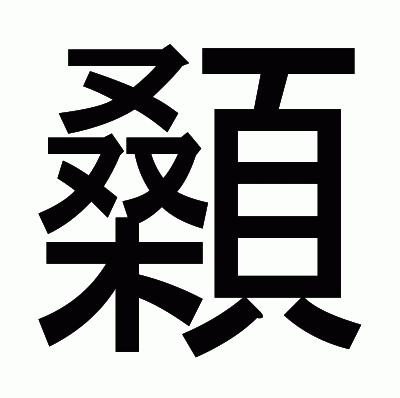 顙のゴシック体