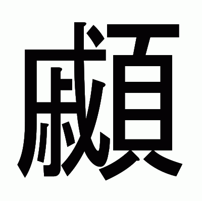 顣のゴシック体
