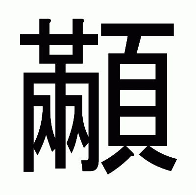 顢のゴシック体