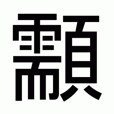 顬のゴシック体