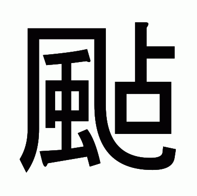 颭のゴシック体