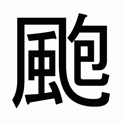 颮のゴシック体