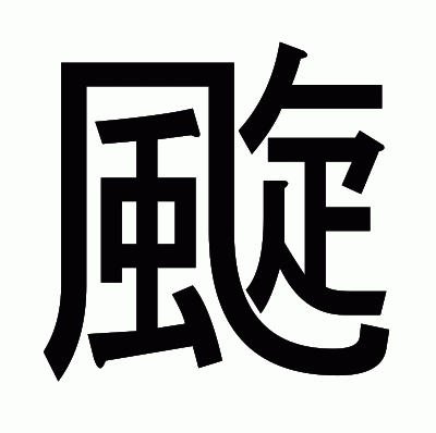 颴のゴシック体