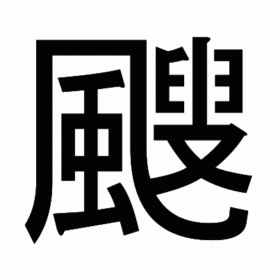 颼のゴシック体