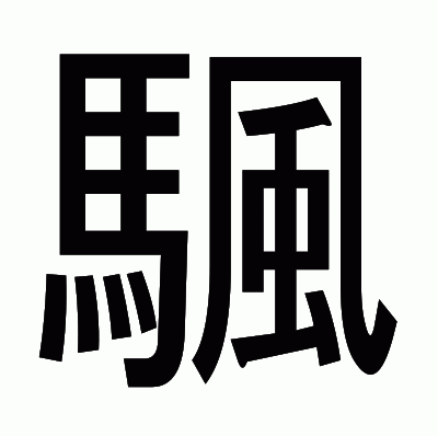 颿のゴシック体