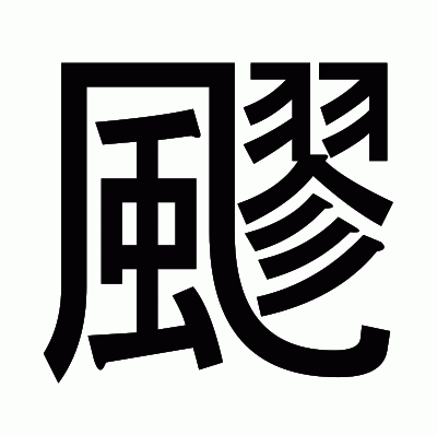 飂のゴシック体
