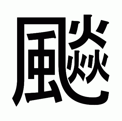 飈のゴシック体