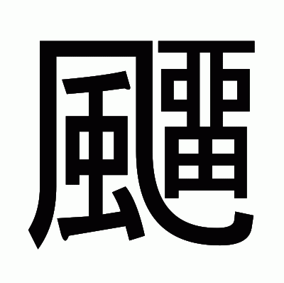 飅のゴシック体