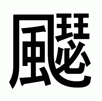 飋のゴシック体