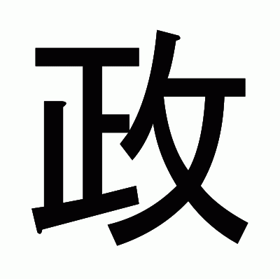 政のゴシック体