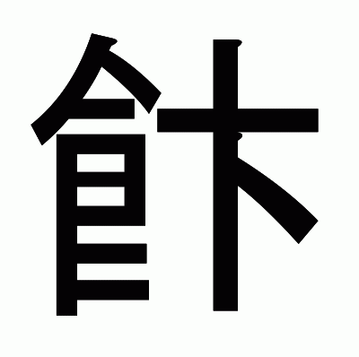 飰のゴシック体