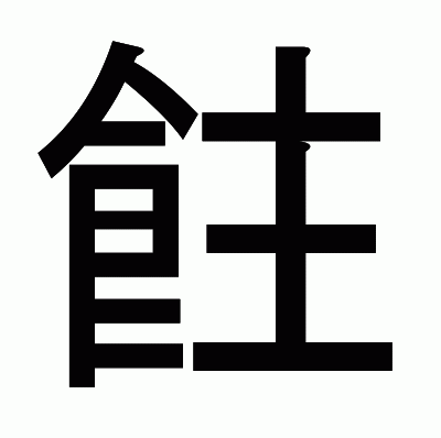 飳のゴシック体