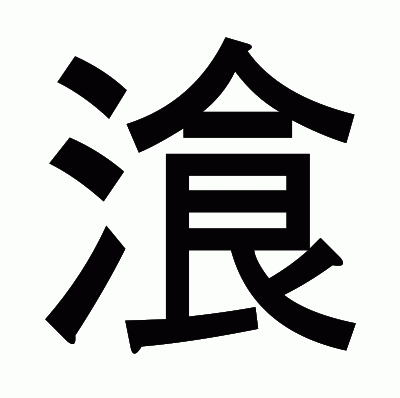 湌のゴシック体