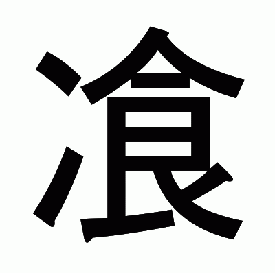 飡のゴシック体