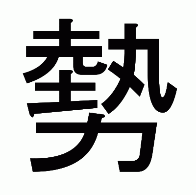 勢のゴシック体