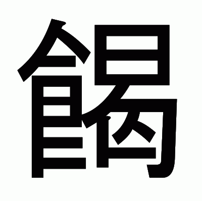 餲のゴシック体