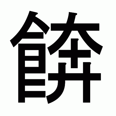 餴のゴシック体