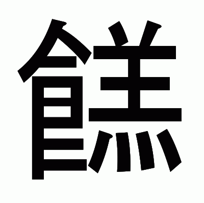 餻のゴシック体