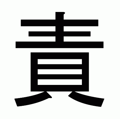 責のゴシック体