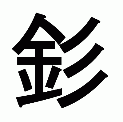 釤のゴシック体