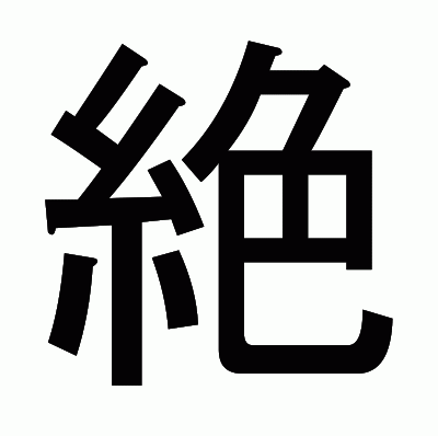絶のゴシック体