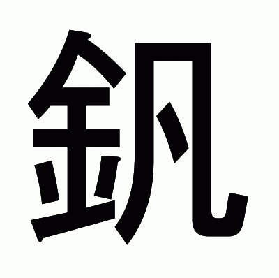 釩のゴシック体