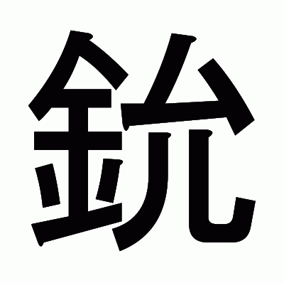 鈗のゴシック体
